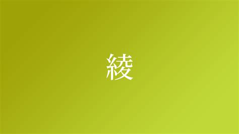 綾 名字|「綾」という名字（苗字）の読み方は？レア度や由来。